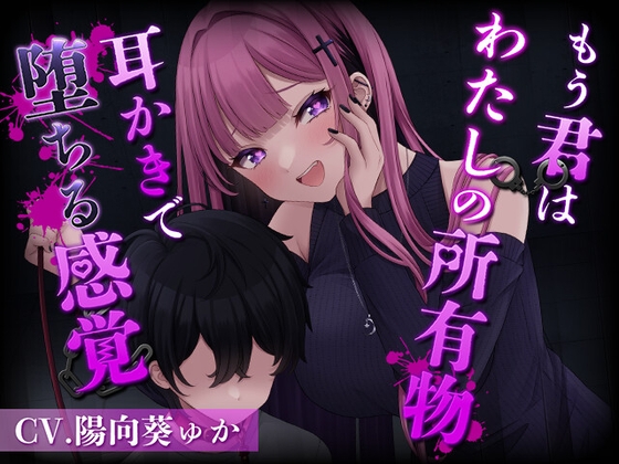RJ01258008 img main - もう君はわたしの所有物～耳かきで堕ちる感覚～[CV.陽向葵ゅか]
