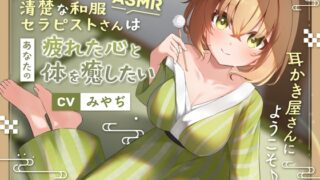 RJ01258546 img main 320x180 - 【ASMR】清楚な和服セラピストさんはあなたの疲れた心と体を癒したい ～耳かき屋さんにようこそ♪～【耳かき/癒し/バイノーラル】