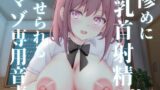 RJ01258894 img main 160x90 - 惨めに乳首射精させられるマゾ専用音声