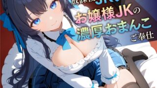 RJ01258975 img main 320x180 - 【78分】放課後JKリフレ お嬢様JKの濃厚おまんこご奉仕【KU100】