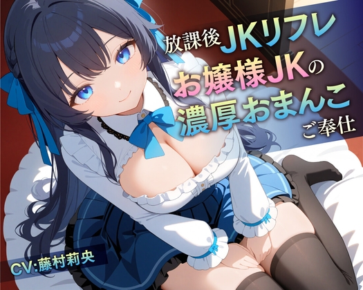 RJ01258975 img main - 【78分】放課後JKリフレ お嬢様JKの濃厚おまんこご奉仕【KU100】