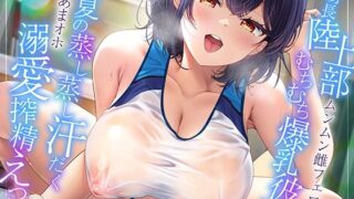 RJ01259099 img main 320x180 - 【ムンムン雌フェロモン】高身長陸上部むちむち爆乳彼女との、真夏の蒸し蒸し汗だく溺愛搾精えっち【密着あまオホ】