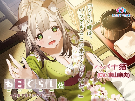 RJ01259374 img main - 【ASMR・耳かき・オイルマッサージ】ねこぐらし。第壱回おもてなしロワイヤル ～ハバナ編～【CV:東山奈央】