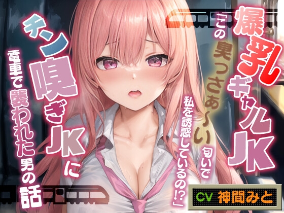 RJ01260150 img main - 爆乳ギャルJK「この臭っさぁ～い匂いで私を誘惑しているの!?」チン嗅ぎ変態JKに電車で襲われた男の話【エロASMR/ムッワァ】