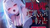 RJ01260517 img main 160x90 - 【脳破壊注意⚡】恋する吸血鬼の寝取られ報告