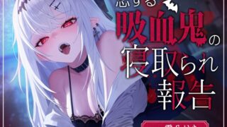 RJ01260517 img main 320x180 - 【脳破壊注意⚡】恋する吸血鬼の寝取られ報告