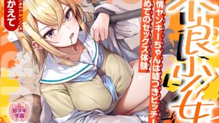 RJ01261563 img main 320x180 - 【即ヌキ学園】不良少女!～純情ヤンキーちゃんは嘘つきビッチ!初めてのセックス体験～【8時間目】
