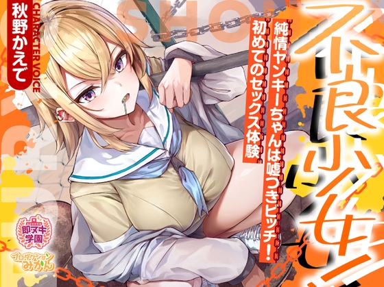 RJ01261563 img main - 【即ヌキ学園】不良少女!～純情ヤンキーちゃんは嘘つきビッチ!初めてのセックス体験～【8時間目】