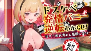 RJ01261627 img main 320x180 - ドスケベ発情バニー逆転わからせ! 甘サド痴女責め&懇願ご奉仕