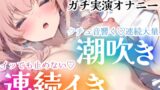 RJ01261985 img main 160x90 - 【オナニー実演】イッても止めない‼️連続イき✖️大量潮吹き✨濡れクチュまんこに挿入★大洪水❄「ダメッイク!声でちゃう…っ」激しい吐息と喘ぎ声✨トロける️囁きH❄