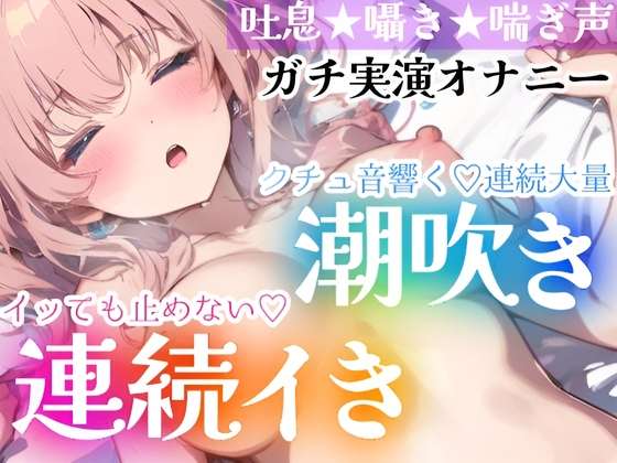 RJ01261985 img main - 【オナニー実演】イッても止めない‼️連続イき✖️大量潮吹き✨濡れクチュまんこに挿入★大洪水❄「ダメッイク!声でちゃう…っ」激しい吐息と喘ぎ声✨トロける️囁きH❄