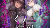 RJ01263234 img main 160x90 - 【単体30%オフ/同時購入50%オフ】メ○ガキ&くっころ くノ一姉妹～即堕ちゴブリン完全敗北～ド下品オホ声快楽調教