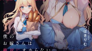 RJ01263359 img main 320x180 - 僕のお嫁さんは絶対にオホらない