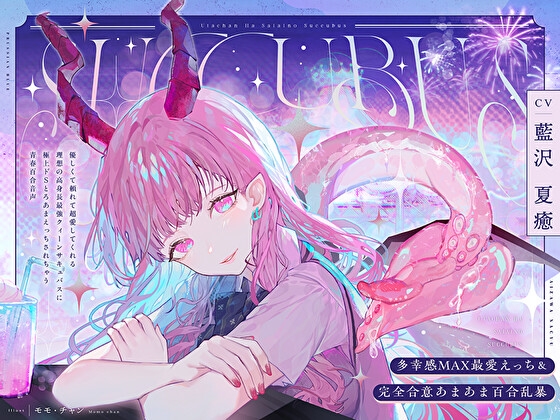 RJ01263664 img main - 【多幸感MAX最愛えっち&完全合意あまあま百合乱暴】うたちゃんは最愛の淫魔～優しく頼れて超愛してくれる高身長最強サキュバスと極上ドSとろあまえっちする青春百合音声～