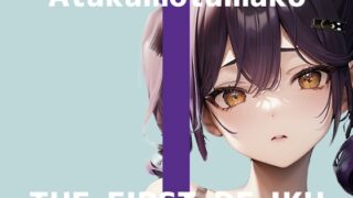 RJ01264082 img main 320x180 - 【初体験オナニー実演】THE FIRST DE IKU【あたかもたまこ】