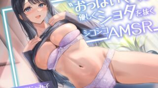RJ01264204 img main 320x180 - 近所で有名な〝おっぱいママ〟が優しくショタを抜くシコシコASMR<KU100>