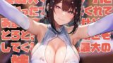 RJ01264440 img main 160x90 - 【女性優位甘やかし特化】◯眠スマホアプリに“かかったフリ”をしてくれてあまあま密着ご奉仕とかとろとろ甘やかし囁きしてくれる好感度最大の姉【嗅ぎ舐めフェチ全肯定】