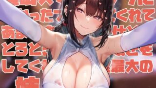 RJ01264440 img main 320x180 - 【女性優位甘やかし特化】◯眠スマホアプリに“かかったフリ”をしてくれてあまあま密着ご奉仕とかとろとろ甘やかし囁きしてくれる好感度最大の姉【嗅ぎ舐めフェチ全肯定】