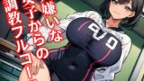 RJ01264460 img main 160x90 - 見下してた女子バレー部キャプテンからの屈辱調教～同人音声の履歴バレで完全再現～