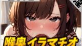 RJ01264755 img main 160x90 - 【オナサポ】フェラの女神温萌千夜「喉奥イラマチオ」【温萌千夜】