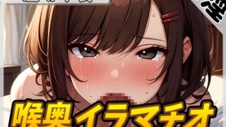 RJ01264755 img main 320x180 - 【オナサポ】フェラの女神温萌千夜「喉奥イラマチオ」【温萌千夜】