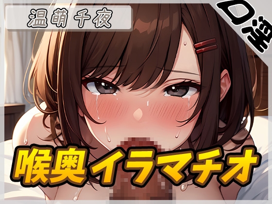 RJ01264755 img main - 【オナサポ】フェラの女神温萌千夜「喉奥イラマチオ」【温萌千夜】