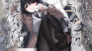 RJ01264939 img main 320x180 - 【安眠特化ASMR】保健室の姫君は、ぐうたら共依存が気持ちいい。【CV.山根綺】