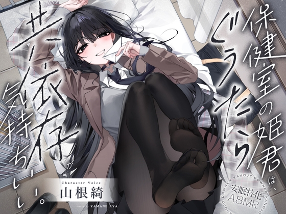 RJ01264939 img main - 【安眠特化ASMR】保健室の姫君は、ぐうたら共依存が気持ちいい。【CV.山根綺】