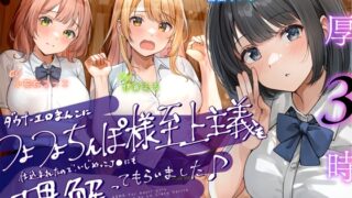 RJ01264966 img main 320x180 - 【処女作記念】ダウナーエロま◯こにつよつよち◯ぽ様至上主義を仕込まれたので、いじめっ子J◯にも理解ってもらいました♪【オス煽り×理解らせ⇛つよ～い男様へ♪】