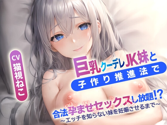 RJ01265195 img main - 巨乳クーデレ妹と子作り推進法で合法孕ませセックスし放題⁉～エッチを知らないJK妹を妊娠させるまで～【中出し/近親相〇/エロASMR】
