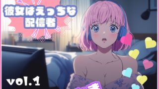 RJ01265708 img main 320x180 - 【彼女はエッチな配信者ちゃん!】 チャットガールとまのオナ配信!【Vol.1】 嬉し恥ずかし見せ放題