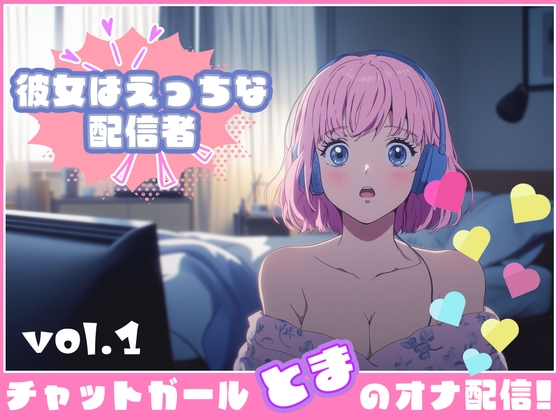 RJ01265708 img main - 【彼女はエッチな配信者ちゃん!】 チャットガールとまのオナ配信!【Vol.1】 嬉し恥ずかし見せ放題