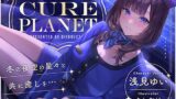 RJ01265776 img main 160x90 - 【プラネタリウムASMR】Cure Planet〜冬の夜空の星々と共に癒しを…〜
