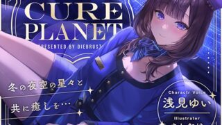 RJ01265776 img main 320x180 - 【プラネタリウムASMR】Cure Planet〜冬の夜空の星々と共に癒しを…〜