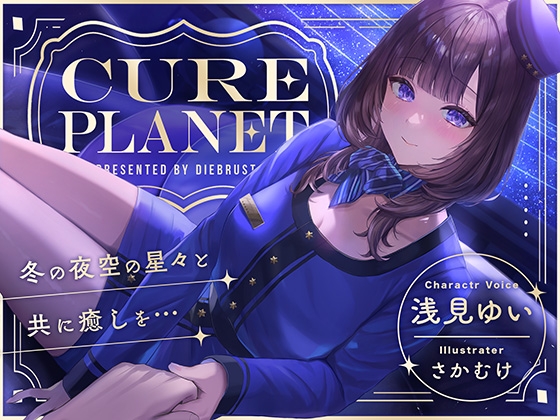 RJ01265776 img main - 【プラネタリウムASMR】Cure Planet〜冬の夜空の星々と共に癒しを…〜