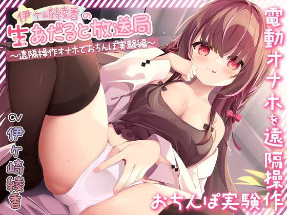 RJ01266283 img main - 伊ヶ崎綾香の生あだると放送局～遠隔操作オナホでおちんぽ実験～