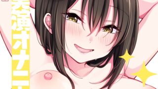 RJ01266292 img main 320x180 - 【実演オナニー】サクッとシコれるお手軽オナニー音声【一こころ】