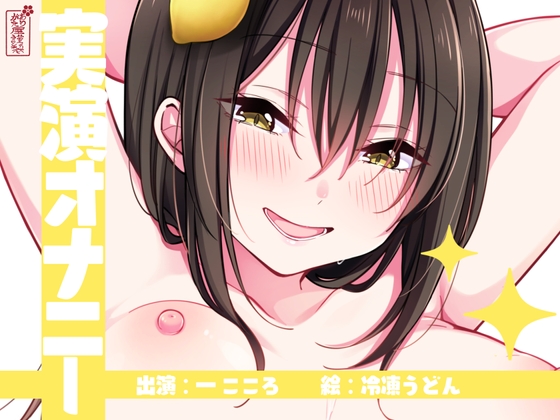RJ01266292 img main - 【実演オナニー】サクッとシコれるお手軽オナニー音声【一こころ】
