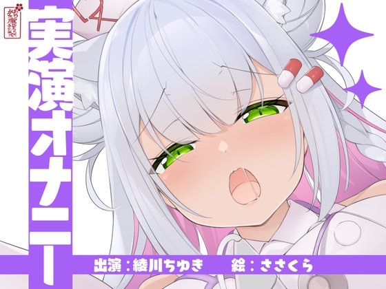 RJ01266300 img main - 【実演オナニー】サクッとシコれるお手軽オナニー音声【綾川ちゆき】
