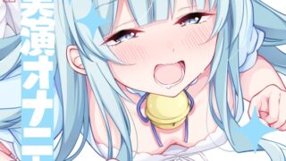 RJ01266304 img main 320x180 - 【実演オナニー】サクッとシコれるお手軽オナニー音声【双葉すずね】