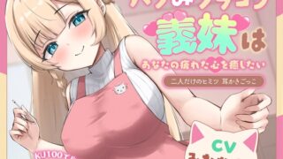 RJ01266580 img main 320x180 - 【ASMR】 バブみブラコン義妹はあなたの疲れた心を癒したい ～二人だけのヒミツ 耳かきごっこ～【KU100】【男性受け/指耳かき/無声音囁き】