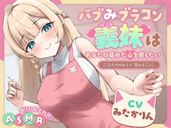 RJ01266580 img main - 【ASMR】 バブみブラコン義妹はあなたの疲れた心を癒したい ～二人だけのヒミツ 耳かきごっこ～【KU100】【男性受け/指耳かき/無声音囁き】