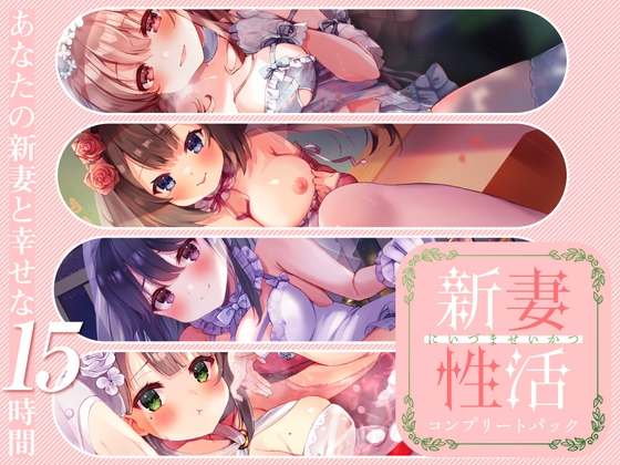 RJ01267029 img main - 新妻性活 コンプリートパック