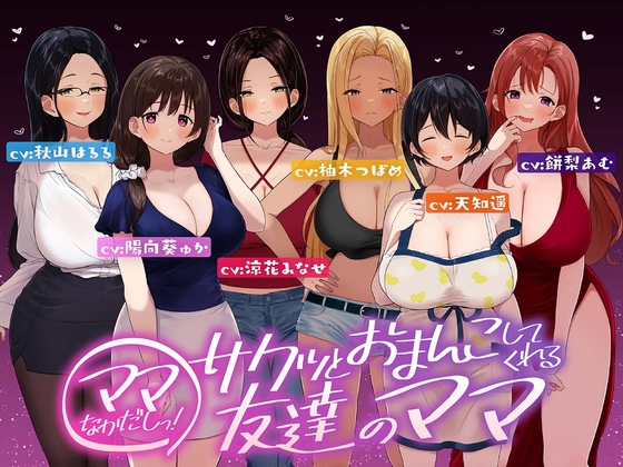 RJ01267172 img main - ⭐たっぷり6キャラ⭐即ママっ!～サクッとおまんこしてくれる友達のママ～