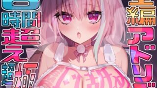 RJ01267238 img main 320x180 - 【全編アドリブ!!】声も吐息もたっぷり堪能★6時間を超える耳舐め猫とのとろとろライフが止マラんッ!【KU100】