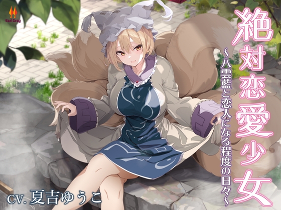 RJ01267337 img main - 絶対恋愛少女～八雲藍と恋人になる程度の日々～【CV.夏吉ゆうこ】