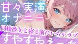 RJ01267703 img main 160x90 - 【オナニー実演】寝る前に一緒にシよ?ゼロ距離で囁く★甘々ガチオナニーASMR‼️恋人同士でいちゃラブ✨相互オナニー❄触り合って一緒にイこ?愛され︎オナサポ添い寝H✨