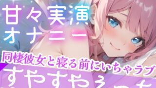 RJ01267703 img main 320x180 - 【オナニー実演】寝る前に一緒にシよ?ゼロ距離で囁く★甘々ガチオナニーASMR‼️恋人同士でいちゃラブ✨相互オナニー❄触り合って一緒にイこ?愛され︎オナサポ添い寝H✨