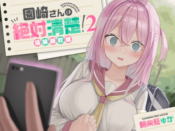 RJ01267801 img main - 【全編潮吹き】園崎さんは絶対清楚!2【催○調教編】