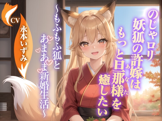 RJ01268076 img main - のじゃ〇リ妖狐の許嫁はもっと旦那様(あなた)を癒したい～もふもふ狐とあまあま新婚生活～【ケモミミ/耳かき/バイノーラル】